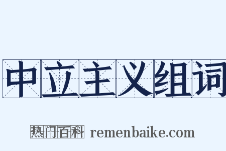 中立主义组词是什么意思的图片